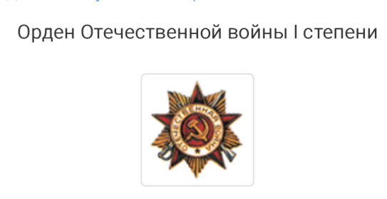 Орден Великой Отечественной войны I степени