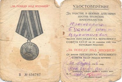 За победу над Японией