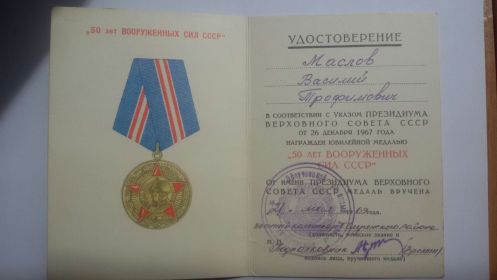 Медаль 50 лет Вооружённых сил СССР