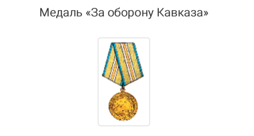 Медаль за оборону Кавказа