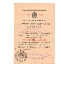 Медаль  "За  оборону  Кавказа" (+удостоверение)
