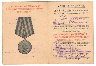 Медаль за победу над Германией 1941-1945.