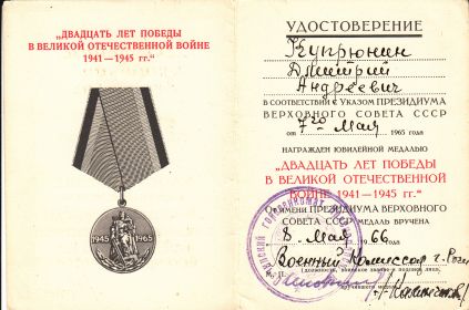 Медаль "ДВАДЦАТЬ ЛЕТ ПОБЕДЫ В ВЕЛИКОЙ ОТЕЧЕСТВЕННОЙ ВОЙНЕ 1941-1945 гг."