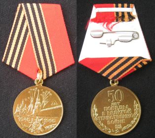 Юбилейная медаль 50лет победы ВОВ