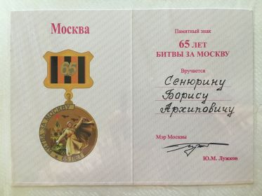 Памятный Знак 65 лет Битвы за Москву