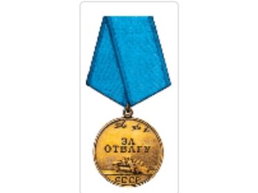 Медаль за отвагу