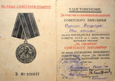 Удостоверение на медаль "За оборону советского Заполярья"
