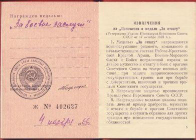 Медаль «За боевые заслуги» №402627 от 04.11.1966г.