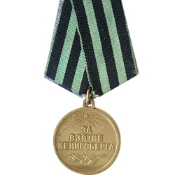 медаль за взятие г. Кенигсберга