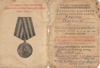 Медаль «За победу над Германией в Великой Отечественной Войне 1941-1945 гг.»