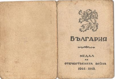 Медаль За освобождение Болгарии