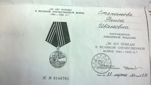 юбилейная медаль "50 лет победы в Великой Отечественной войне 1941-1945 года"