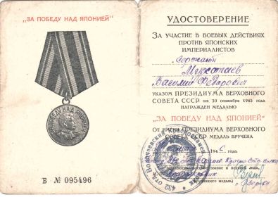 Медаль "За победу над Японией" (30.09.1945)