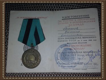 медаль " За освобождение Белграда"