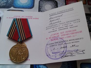 медаль сорок лет Победы