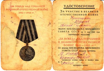 Медаль "За победу над Германии"
