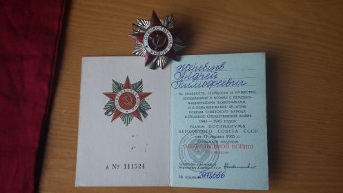 Орден отечественной войны II степени от 11 марта 1985г.