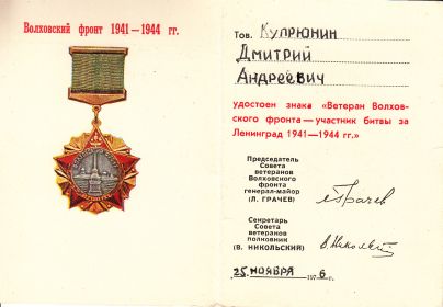 Знак "Ветеран Волховского фронта - участник битвы за Ленинград 1941 - 1944 гг."