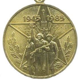 Медаль 40лет Победы в Великой Отечественной войне 1941-1945гг