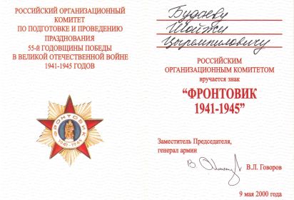 Знак "Фронтовик 1941-1945"