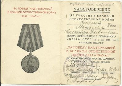Медаль "За Победу над Германией в Великой Отечественной войне".