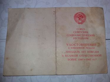 Юбилейная медаль:"Тридцать лет победы в Великой Отечественной Войне 1941-1945 гг."