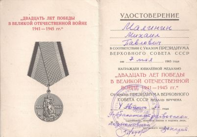 Медаль " Двадцать лет победы в Великой Отечественной войне 1941 -1945 гг"