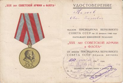 Удостоверение к юбилейной медали "30 лет Советской Армии и Флота"