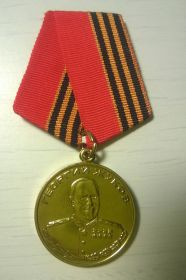Медаль  ЖУКОВА