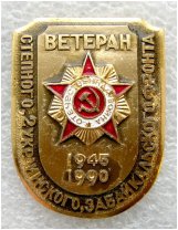 Памятный знак "Ветеран Степного -2-го Украинского, Забайкальского фронта"