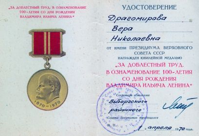 Медаль " За доблестный труд. В ознаменование 100-летия со дня рождения Владимира Ильича Ленина"