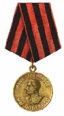медаль "За Победу над Германией в Великой Отечественной Войне 1941 - 1945 гг."