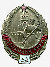 Нагрудный знак «Отличник РККА»