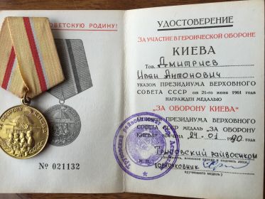 медаль за оборону Киева