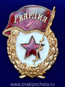 Знак советской гвардии