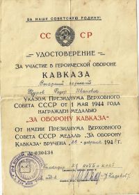 медаль за оборону Кавказа.
