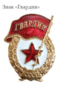 Нагрудный знак "Гвардия"