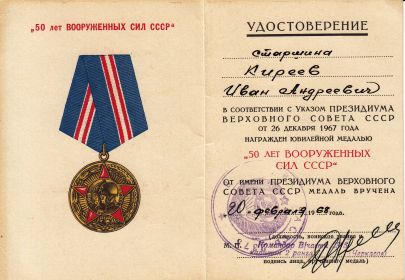 Удостоверение к юбилейной медали "50 лет Вооруженных сил СССР"