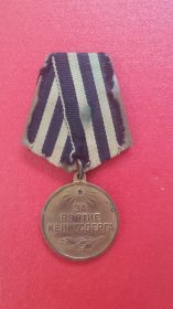 медаль за взятие Кениксберга