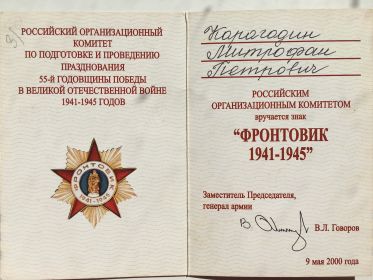 Знак "ФРОНТОВИК 1941-1945 г."