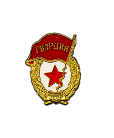 Знак «Гвардия»