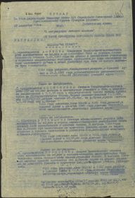 Наградной лист на первую медаль "За отвагу".