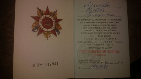Юбилейный Орден Отечественной войны I степени