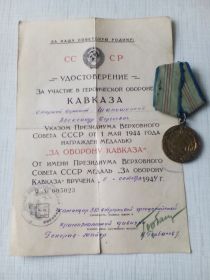 Медаль "За оборону Кавказа" (01.05.1944)