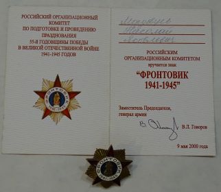 Знак «Фронтовик 1941-1945»