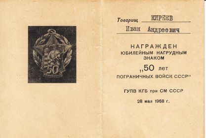 Удостоверение к юбилейному знаку "50 лет пограничных войск СССР"