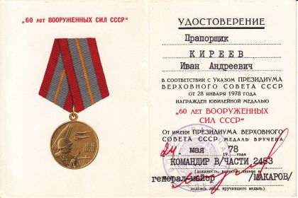 Удостоверение в юбилейной медали "60 лет Вооруженных сил СССР"