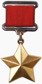 «Герой Советского Союза» медаль золотая звезда