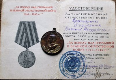 Медаль <<ЗА ПОБЕДУ НАД ГЕРМАНИЕЙ В ВЕЛИКОЙ ОТЕЧЕСТВЕННОЙ ВОЙНЕ 1941-1945 гг.>>