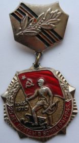 25 лет Победы в Великой Отечественной войне 1941—1945 гг.